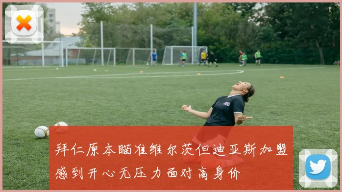 拜仁原本瞄准维尔茨但迪亚斯加盟感到开心无压力面对高身价