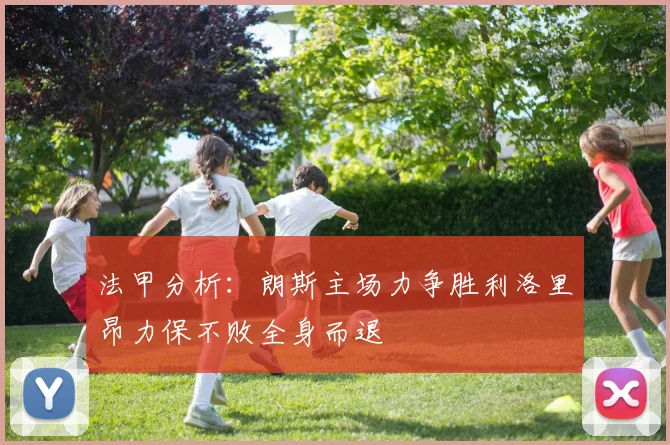 法甲分析：朗斯主场力争胜利洛里昂力保不败全身而退