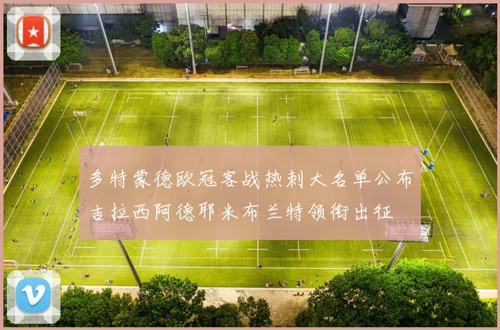 多特蒙德欧冠客战热刺大名单公布吉拉西阿德耶米布兰特领衔出征