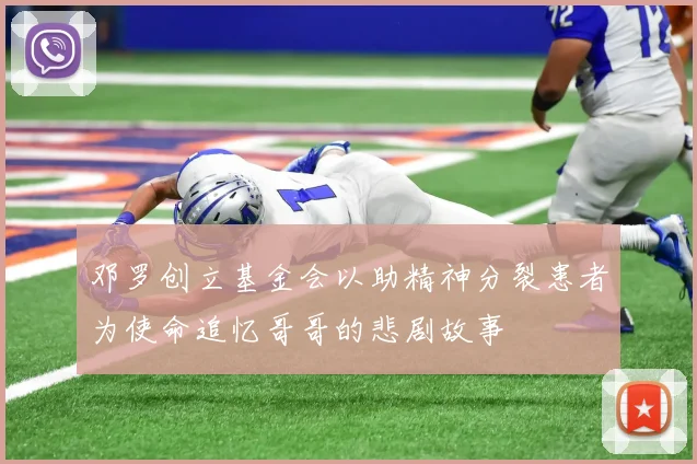 邓罗创立基金会以助精神分裂患者为使命追忆哥哥的悲剧故事