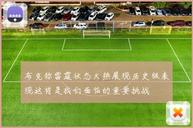 布克称雷霆状态火热展现历史级表现这将是我们面临的重要挑战