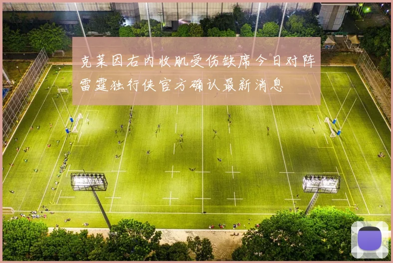 克莱因右内收肌受伤缺席今日对阵雷霆独行侠官方确认最新消息