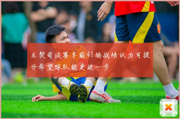 东契奇谈赛季前41场战绩认为可提升希望球队能更进一步