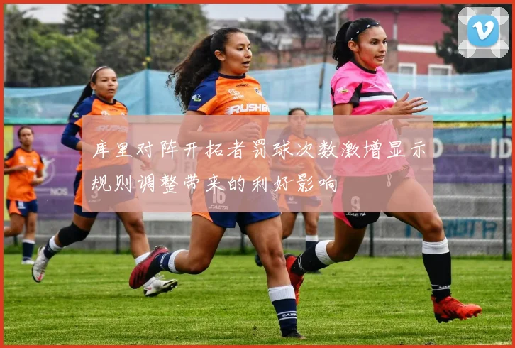 库里对阵开拓者罚球次数激增显示规则调整带来的利好影响