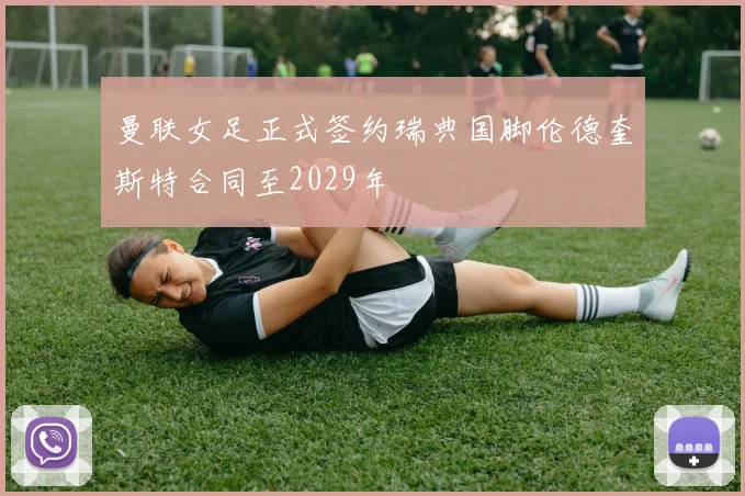 曼联女足正式签约瑞典国脚伦德奎斯特合同至2029年