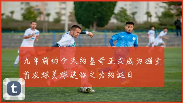 九年前的今天约基奇正式成为掘金首发球员球迷称之为约诞日