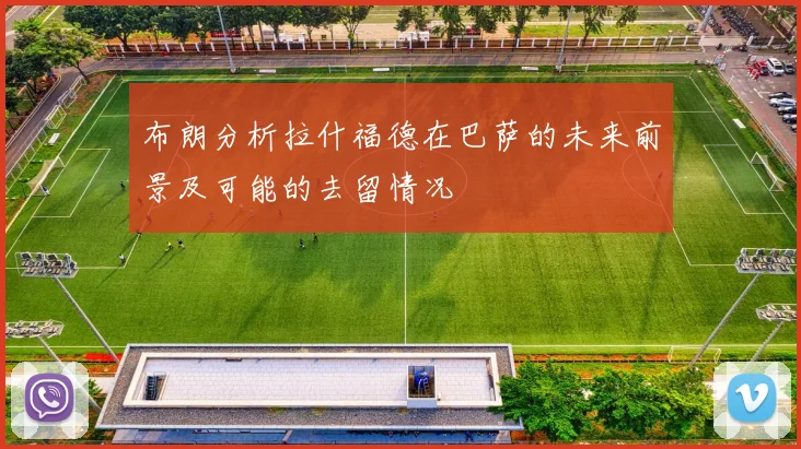 布朗分析拉什福德在巴萨的未来前景及可能的去留情况